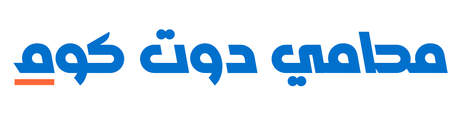 محامي دوت كوم