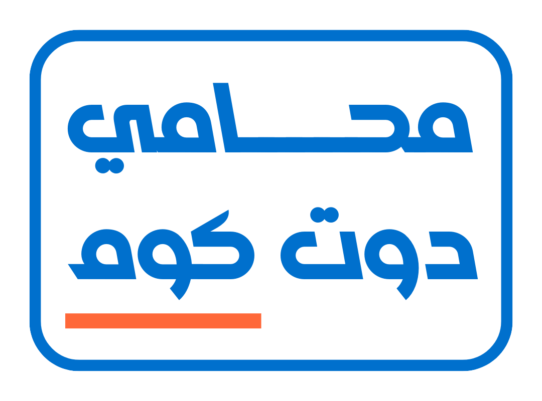 محامي دوت كوم